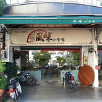 風味 小食館 - 風味小食館のファサード