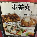 串若丸 - (外観)看板①