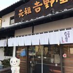 白玉饅頭　元祖 吉野屋 - 