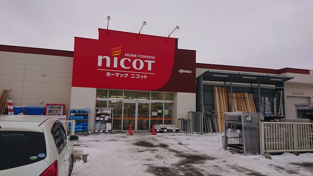 ホーマック ニコット 常呂店 Homac Nicot 北見市その他 その他 食べログ