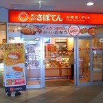 とんかつ新宿さぼてん - お弁当コーナー