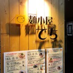 麺小屋 てち - 店舗外観