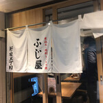 Motsuyaki Shinjukusanchoume Fujiya - 暖簾