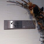 季節の料理と鉄板焼き ぐるり - shopsign