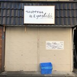 鴨出汁中華蕎麦 麺屋yoshiki - オープン前外観