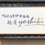 鴨出汁中華蕎麦 麺屋yoshiki - 看板
