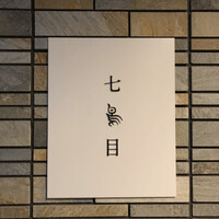 南青山 七鳥目 - 