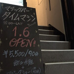 マジックバー タイムマシン - 