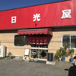 日光屋 - 