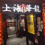 上海華龍 - 【2020.1.9(木)】店舗の外観