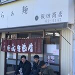 飯田商店 - 