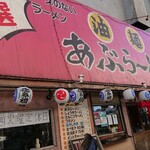 あぶら～亭 - 歴史を感じる外観だが、どこかちんどん屋みたいな派手さを感じた!