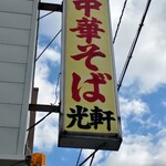光軒 - 表看板