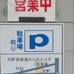 光軒 - お店裏に10台程の駐車場でした