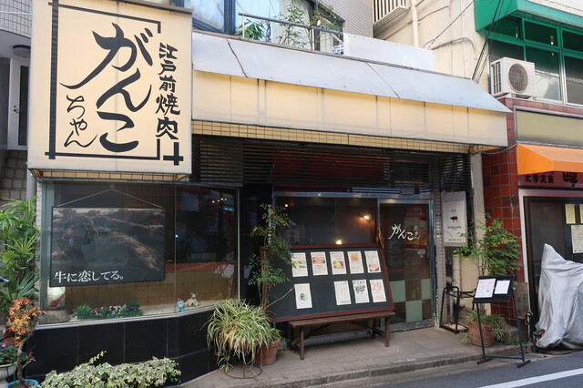 焼肉のがんこちゃん ヤキニクノガンコチャン 南新宿 焼肉 ネット予約可 食べログ 焼肉のがんこちゃん ヤキニクノガンコチャン 南新宿 焼肉 ネット予約可 食べログ