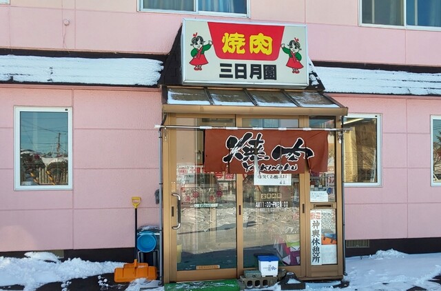 三日月園 錦岡 焼肉 食べログ 三日月園 錦岡 焼肉 食べログ