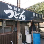 讃岐うどん がもう - がもう 2020年1月