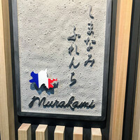 しまなみふれんち Murakami - 