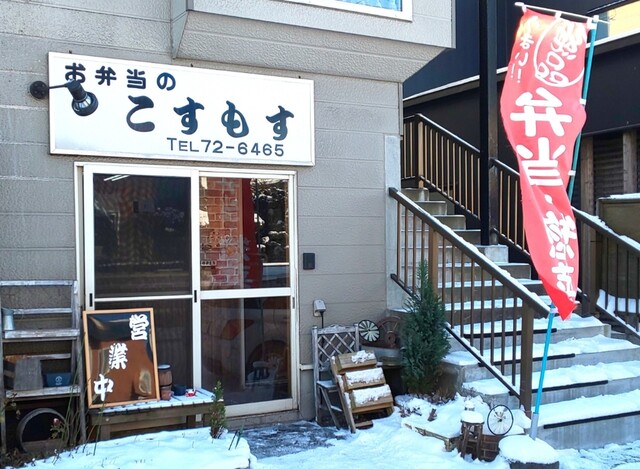 お弁当のこすもす - 糸井（弁当）の写真