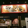 らーめん 与七 堅田店