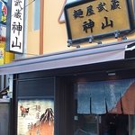 麺屋武蔵 神山 - 