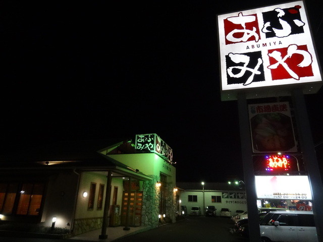 あぶみや あけぼの店 - 蛇田（居酒屋）の写真