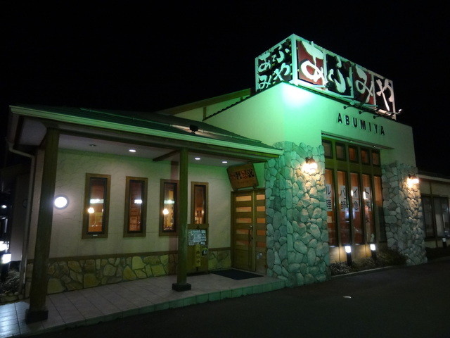 あぶみや あけぼの店 - 蛇田（居酒屋）の写真