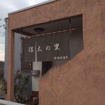 Shidano Sato - 店舗玄関部分(H30.12.22撮影)