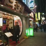 三和楼 - 