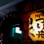 深川つり舟 - 外観