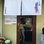 らぁ麺 紫陽花 - 