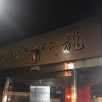 Hakata Ukokkei Ramen Ron - 