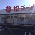 桜ラーメン 北方店 - 店構え