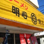 明心角ふじ - 