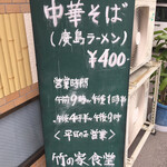 竹の家 - 中華そば、廣島ラーメンの表紙がぴったり