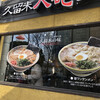 久留米 大砲ラーメン 天神今泉店