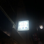 中華そば しば田 - 