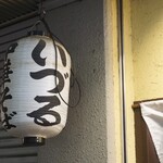 中華そば いづる - 