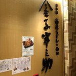 稲庭うどんとめし 金子半之助 コレド室町店 - 