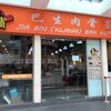 Jia Bin Klang Bak Kut Teh
