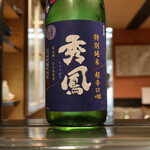 寿司工房すゞ木 - 日本酒（秀鳳）