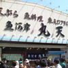 魚河岸 丸天 魚河岸店
