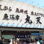 魚河岸 丸天 魚河岸店 - 