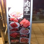 肉亭 ナカムラ - 