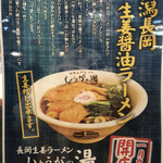 長岡生姜ラーメン しょうがの湯 - 