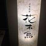 日本料理 花木鳥 - 