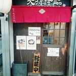 麺屋 天孫降臨 - 