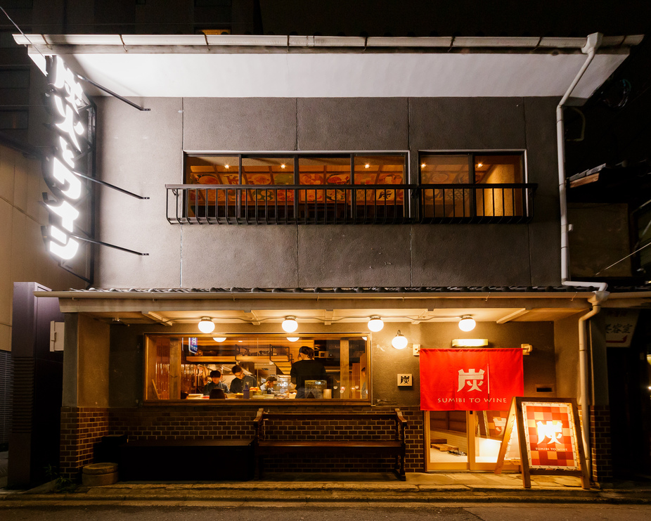 炭火とワイン 京都河原町店