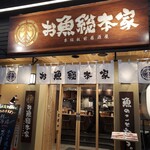 本格板前居酒屋 お魚総本家 - 