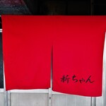 新ちゃん - 暖簾